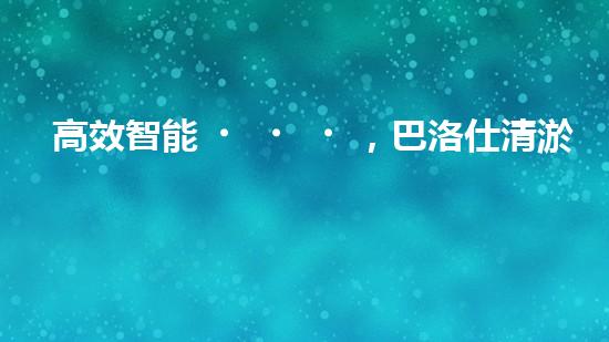 高效智能，巴洛仕清淤設備引領環(huán)保新潮流